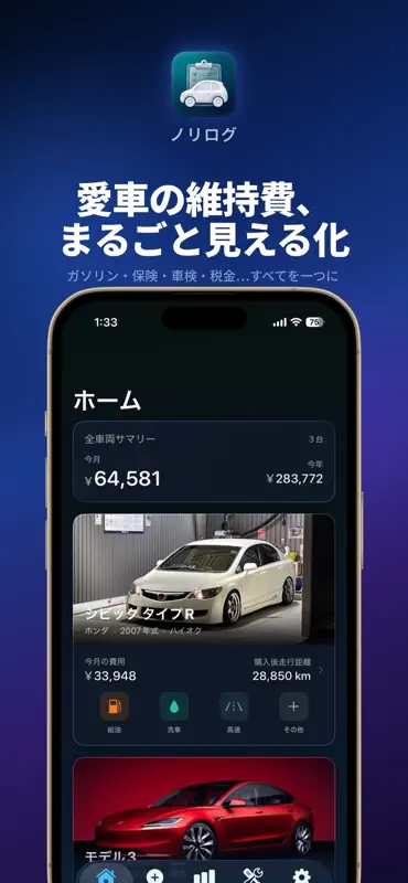 ノリログ - 車の維持費・燃費管理 screenshot 1 of 10