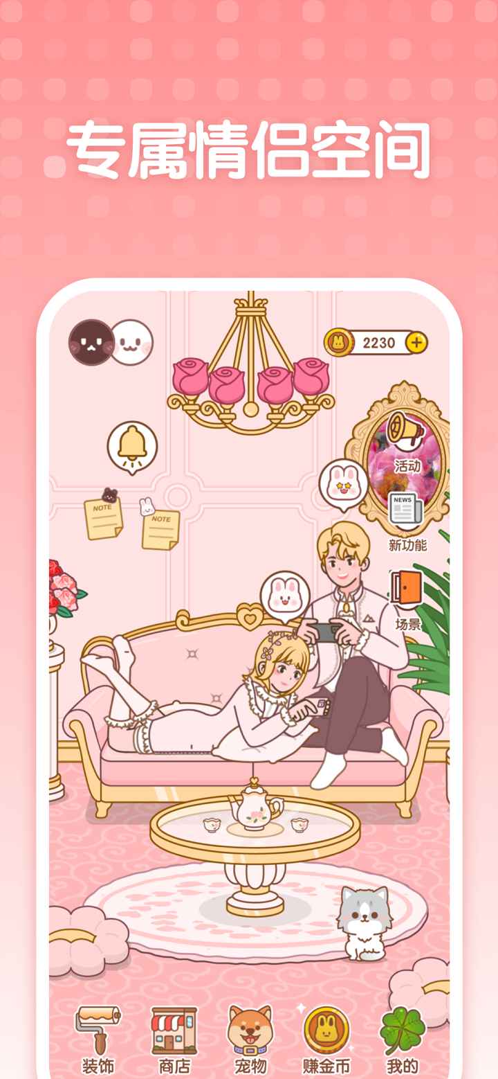 念爱记 - 情侣双人在线养宠、异地恋软件 screenshot 1