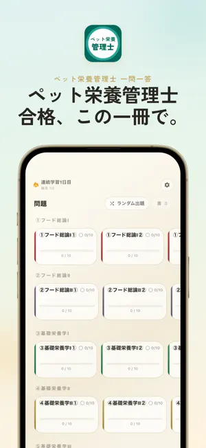 ペット栄養管理士 過去問・暗記アプリ screenshot 1