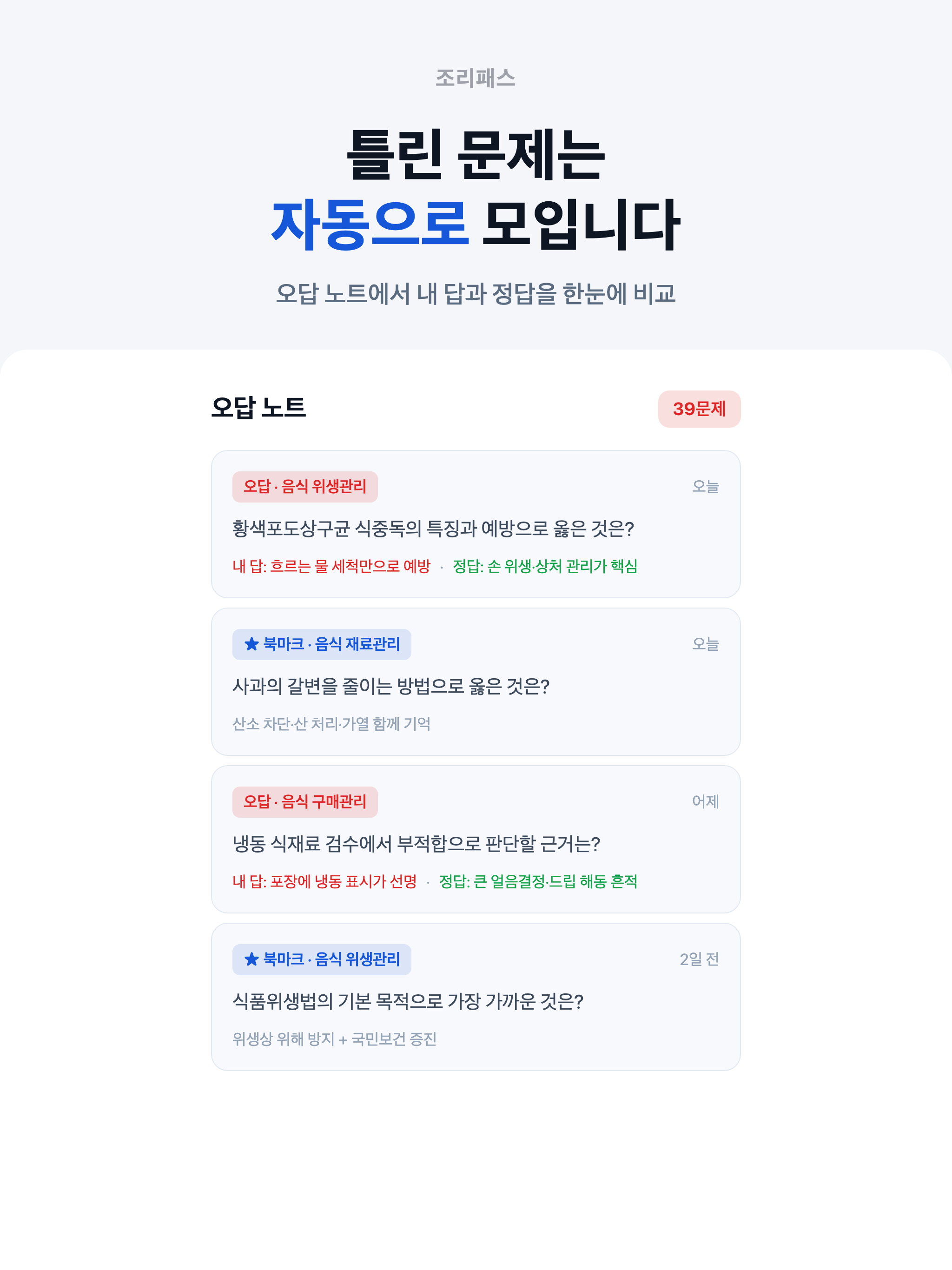 조리기능사 필기 한식 양식 중식 일식 복어 - 조리패스 screenshot 15