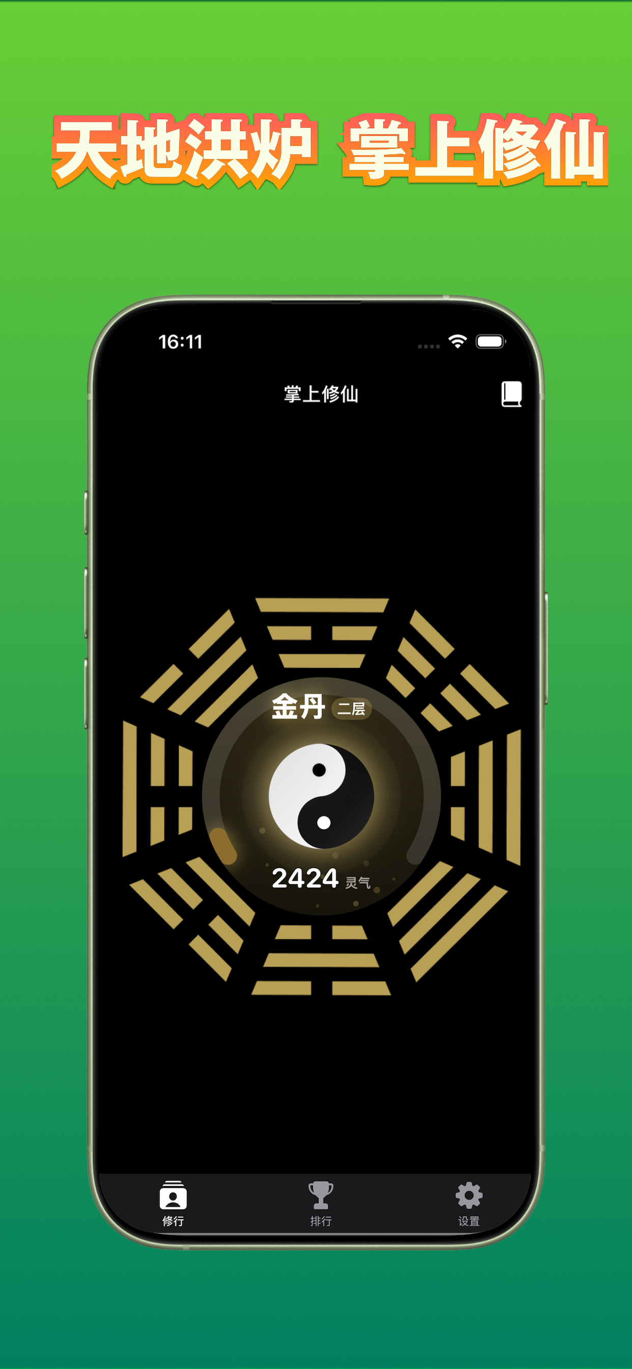 掌上修仙 - 手表游戏 screenshot 3