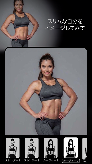 スリムな自分をイメージしてみて