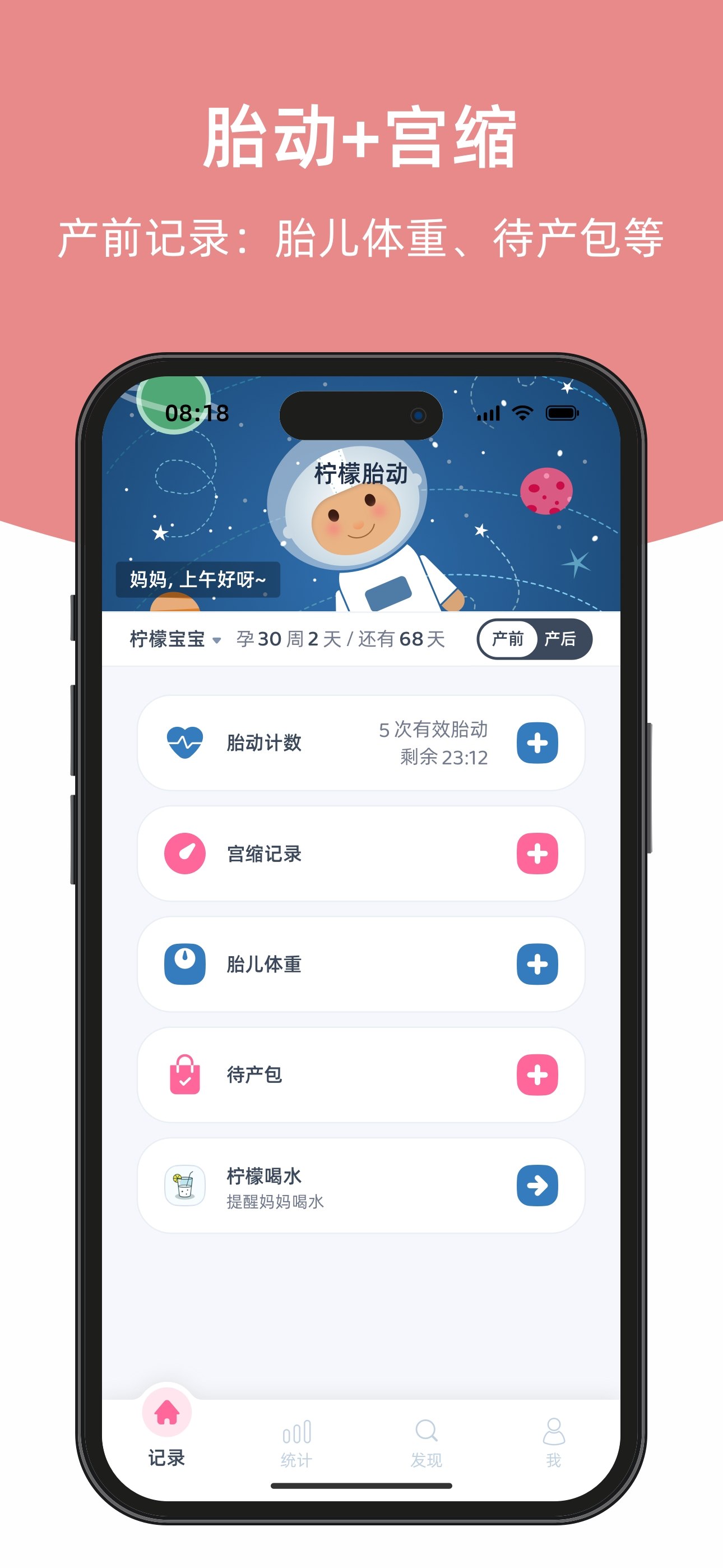 柠檬胎动-胎动点点计数器和宫缩点点记录器