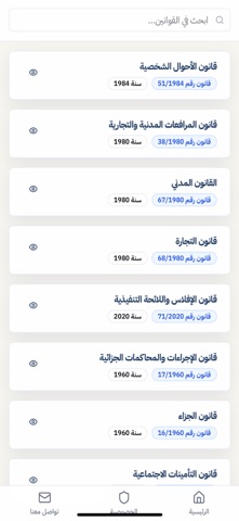 المستشار القانوني screenshot