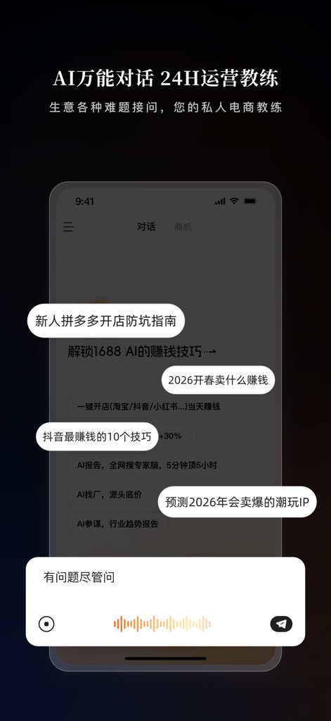 1688AI版 - The app offers a universal AI dialogue feature for 24-hour operational coaching, delivering actionable insights and trend predictions through interactive chat and voice input.