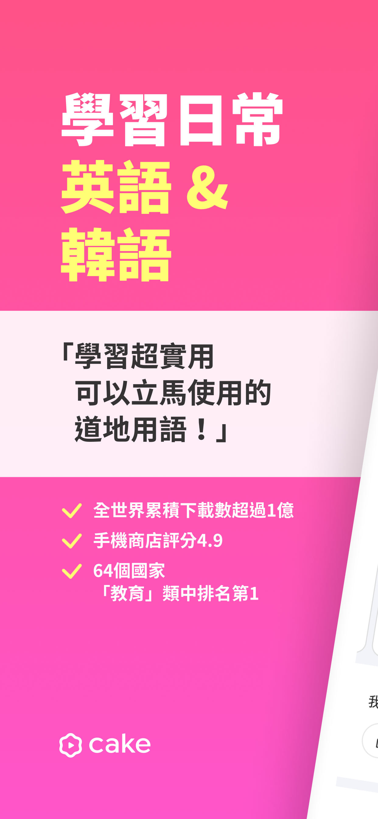 Cake - 學習英語與韓語