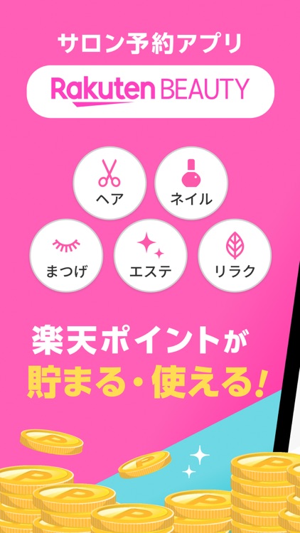 楽天ビューティ - 美容院/美容室 サロン予約アプリ