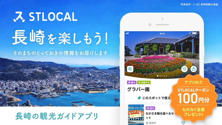 STLOCAL -長崎の観光・おでかけ情報やデジタルチケット