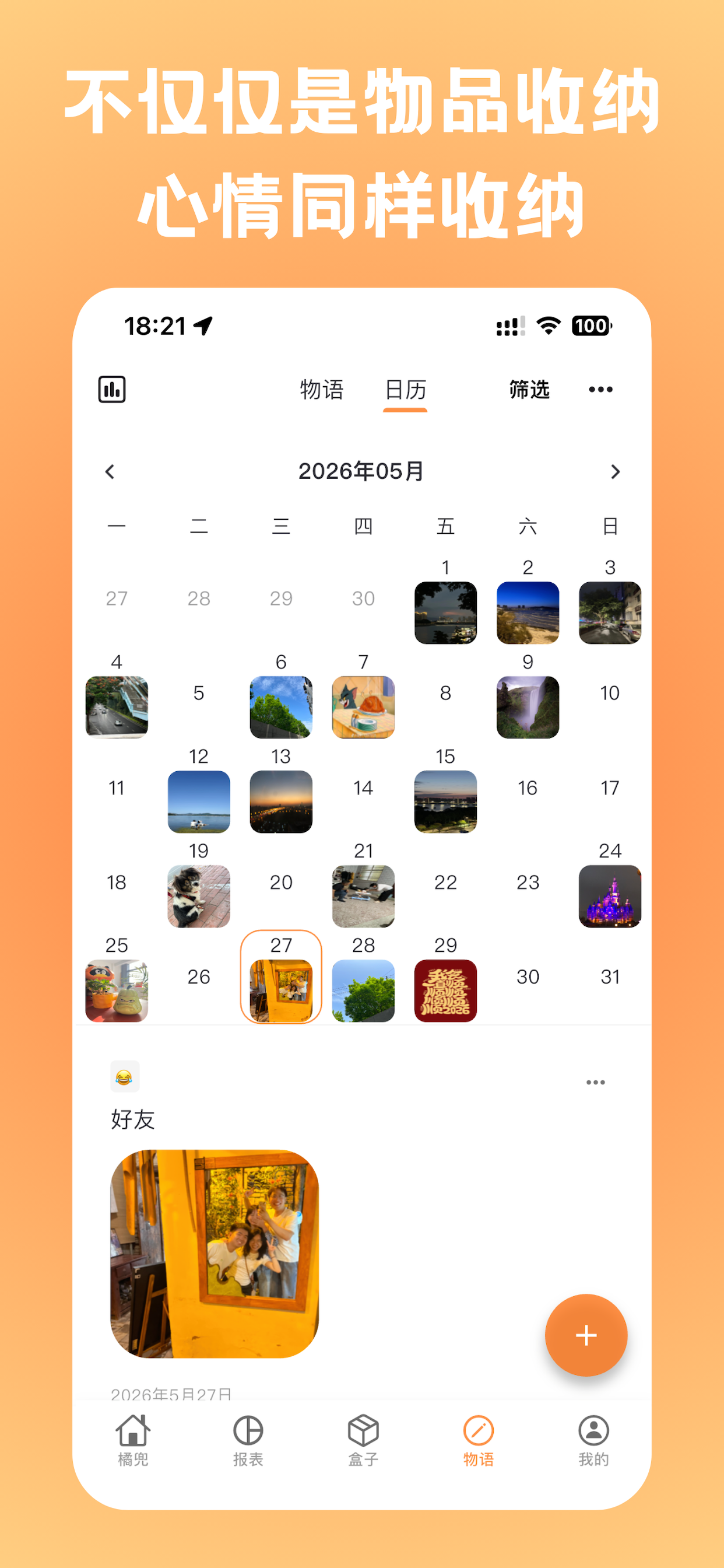 橘兜 - 物品收纳管理与囤货过期提醒
