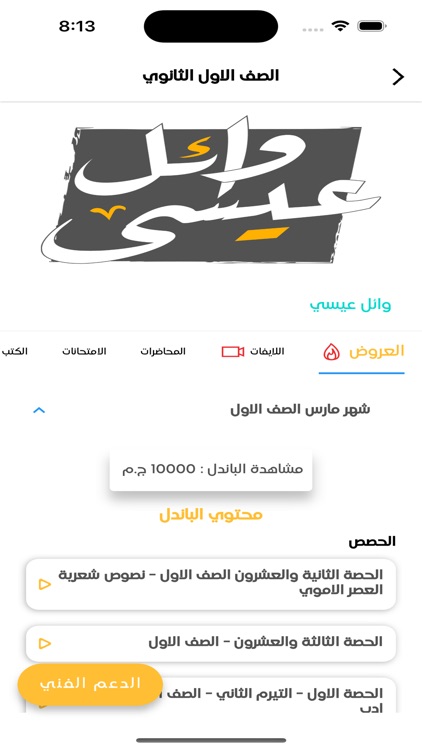 الينبوع وائل عيسى