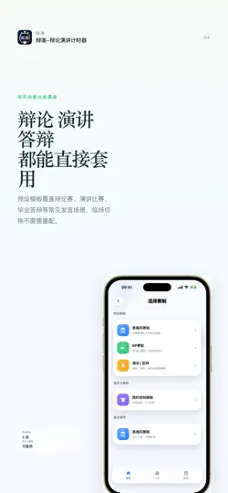 Screenshot von 辩准-辩论演讲计时器 auf dem iPhone 4