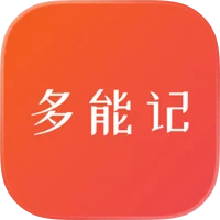 多能记-一目了然记的多