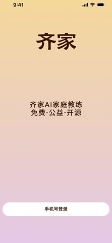 齐家AI家庭教练 screenshot