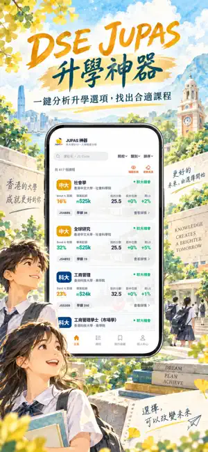 DSE JUPAS Score & AI Advisor screenshot 1