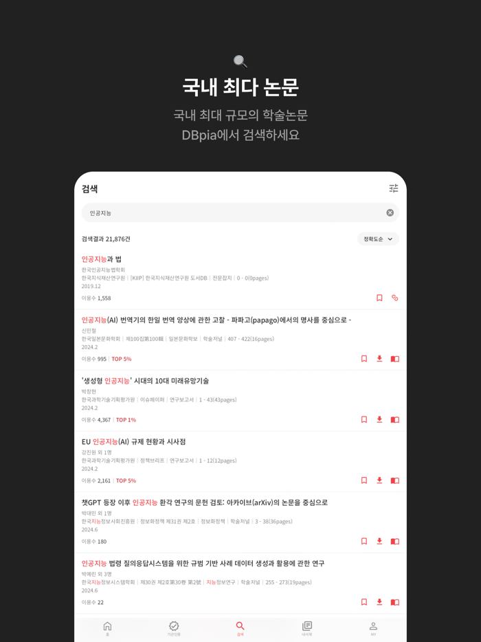 DBpia 논문검색, 학술정보, 연구정보