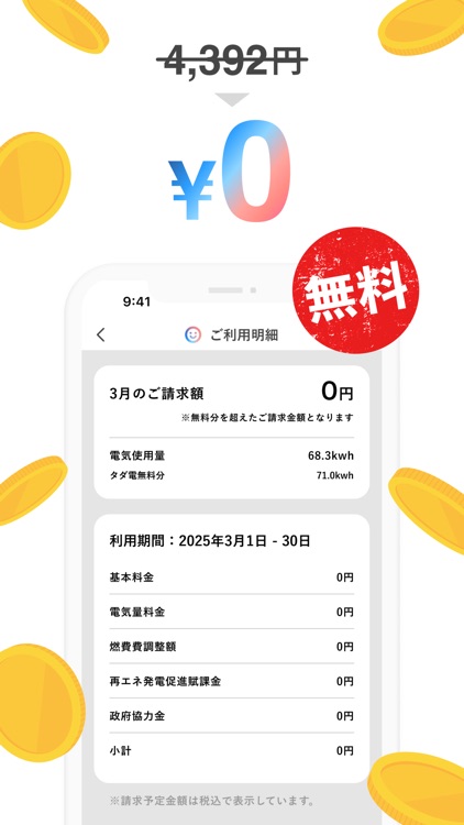 タダ電 - 毎月電気代が5,000円タダになる電力会社