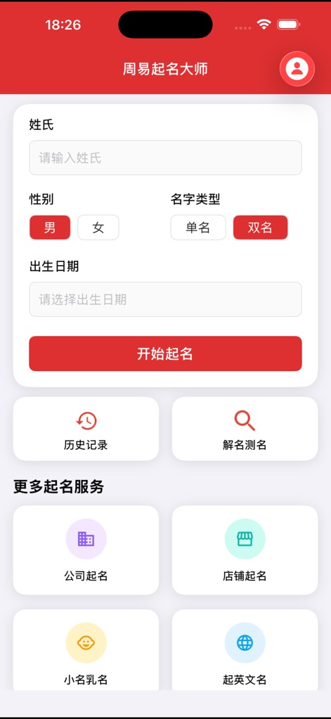 周易起名大师－宝宝取名神器 - Users can easily input their surname, gender, and birth date to initiate the naming process, and discover additional services such as 'Company Naming' and 'Store Naming' for broader application.
