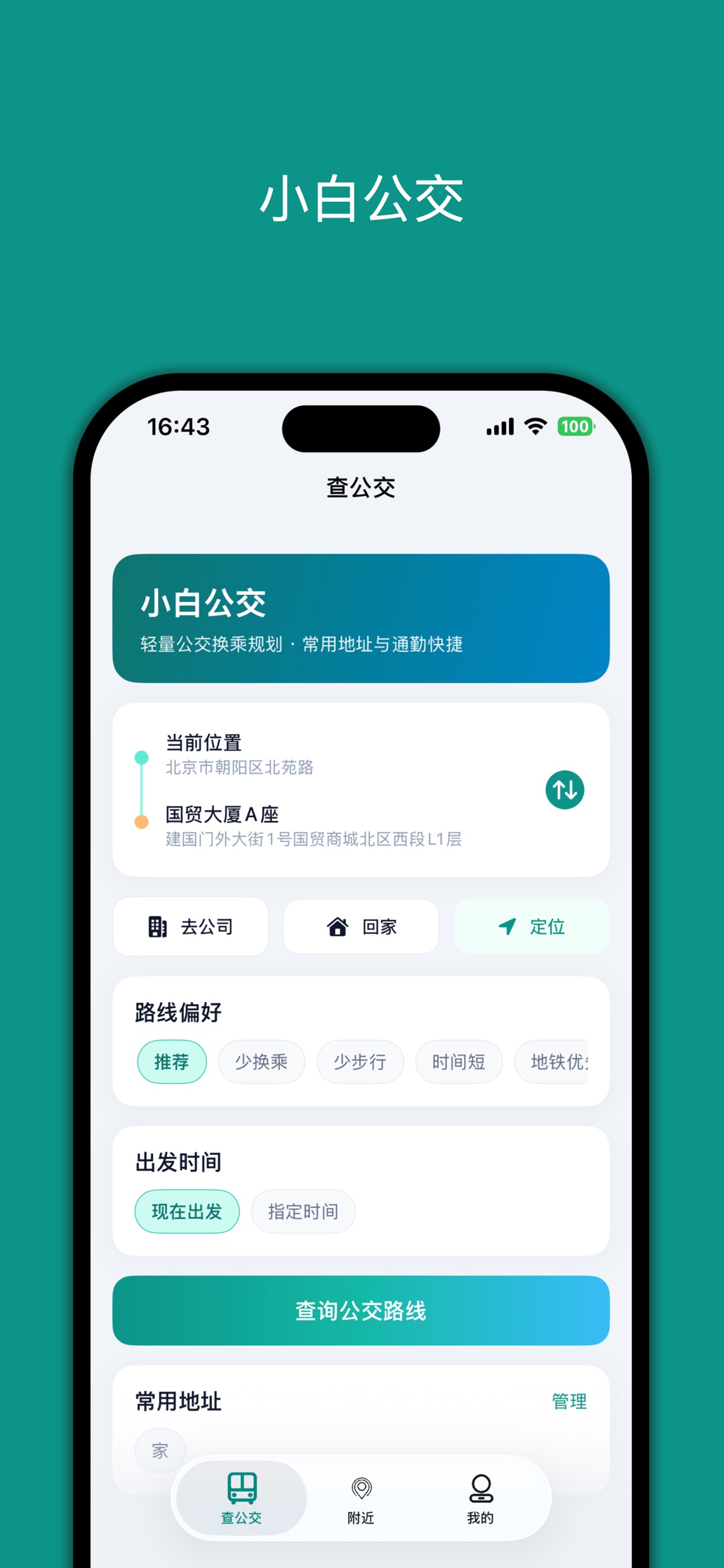 Screenshot 1 of 小白公交-公交换乘，一查就懂