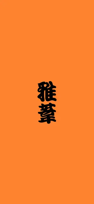 雅葦整骨院 公式アプリ screenshot 2