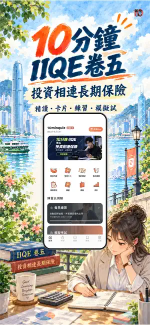 10分鐘 IIQE Paper 5 保險卷五題庫 screenshot 1