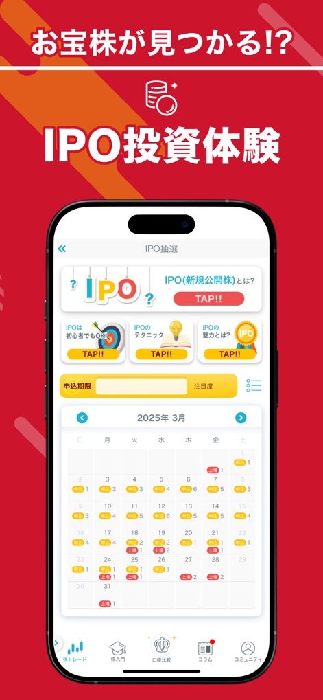 株たす-株ゲームアプリでリアル株価の株式投資シミュレーション - L'app facilita l'esperienza di investimento in IPO, mostrando una chiara "Calendario IPO" e fornendo sezioni educative per comprendere il processo.