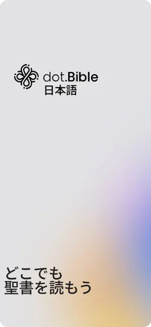 dot.Bible 日本語 (Japanese) screenshot 2