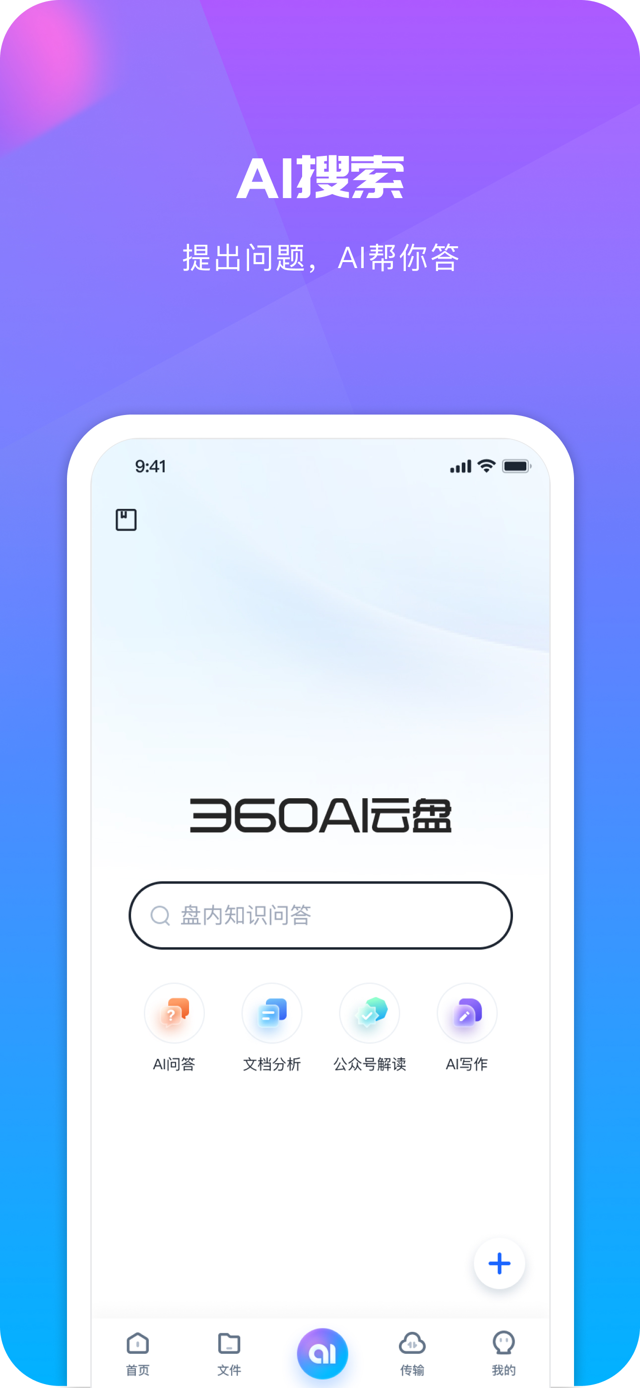 360AI云盘-个人知识助手,掌上移动云盘