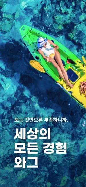 와그 - 여행, 액티비티, 투어, 렌트카 예약 iPhone screenshot 1
