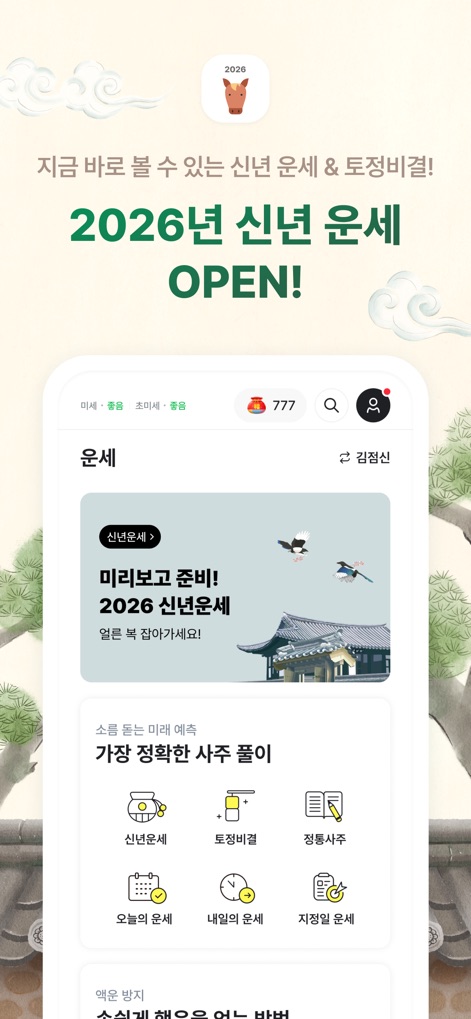 2026 점신 : 병오년 신년운세, 사주, 타로, 상담 - 이 앱은 '2026년 신년운세'와 '토정비결' 등 여러 운세 서비스를 한눈에 보여주며, 사용자는 '오늘의 운세'와 같은 일일 운세부터 특정 날짜의 운세까지 확인할 수 있습니다.