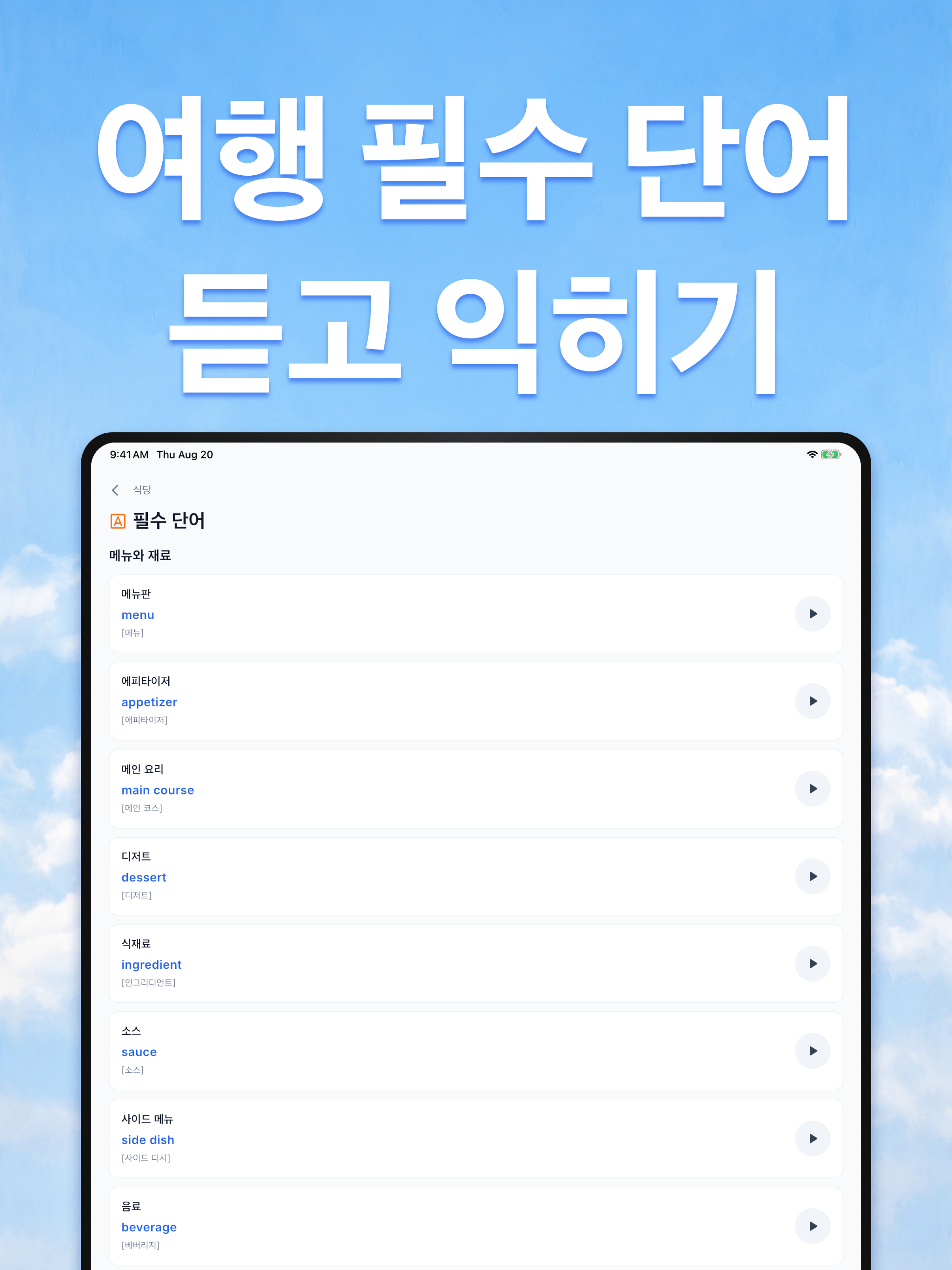 여행 영어 - 필수표현, 기초회화, 영어회화 screenshot 7