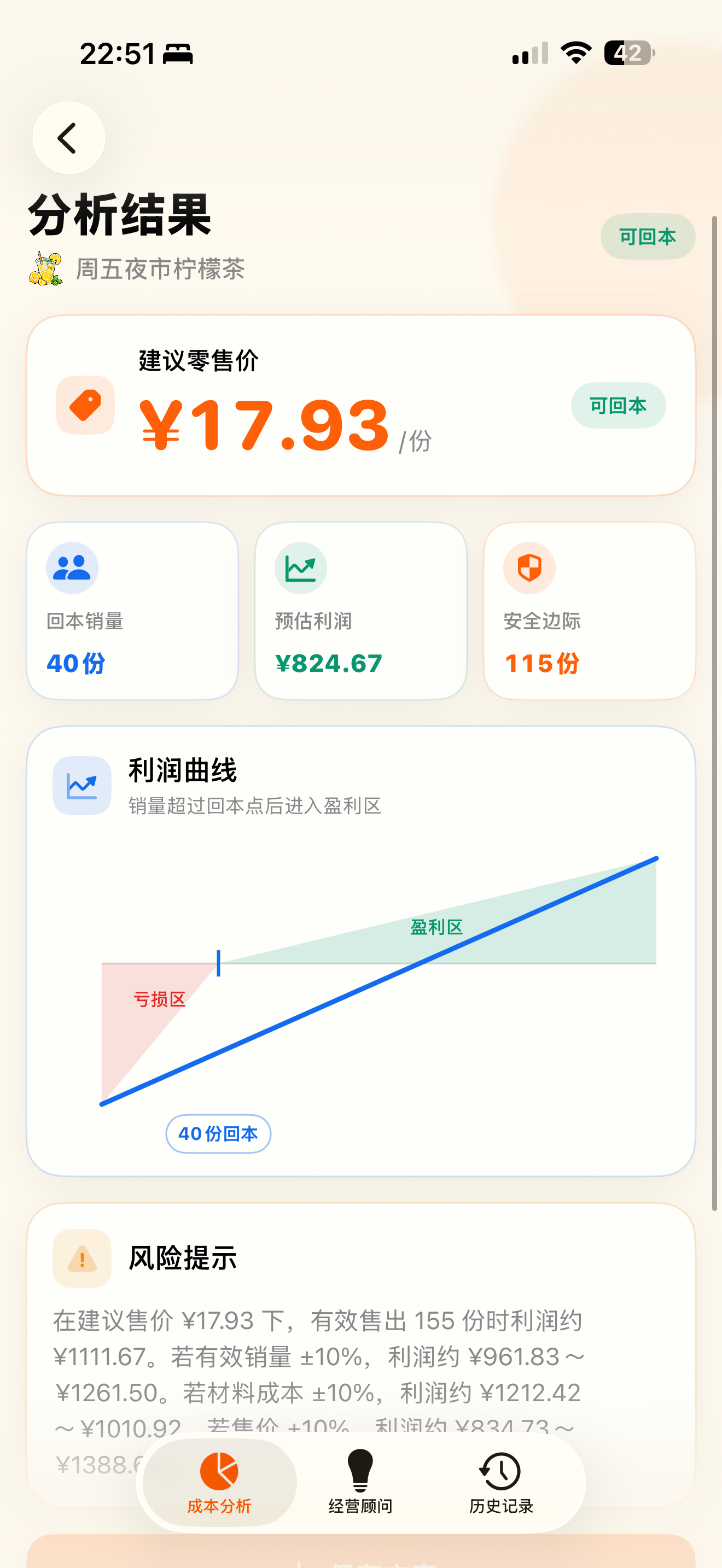 摆摊成本利润分析器 screenshot 2