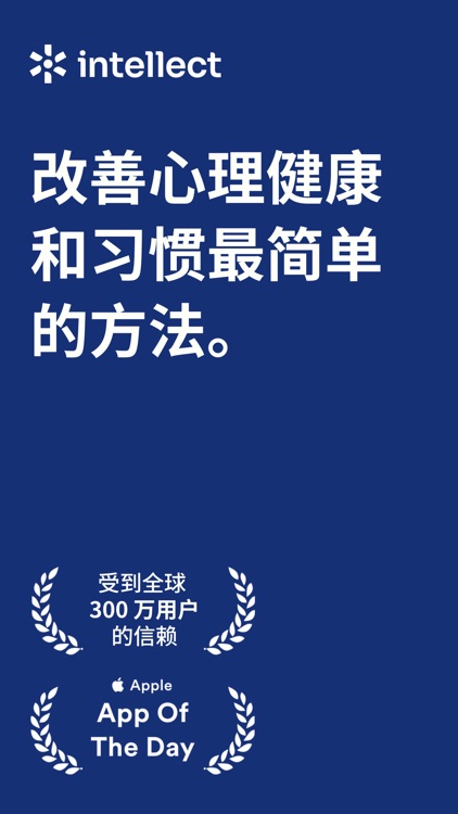 Intellect成为更好的自己