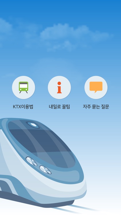 내일로 ktx 이용가이드