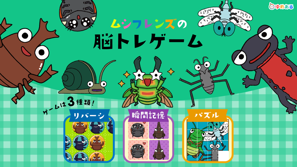 #1. ムシフレンズの脳トレゲーム (iOS) 由: yumearu Co.,Ltd.
