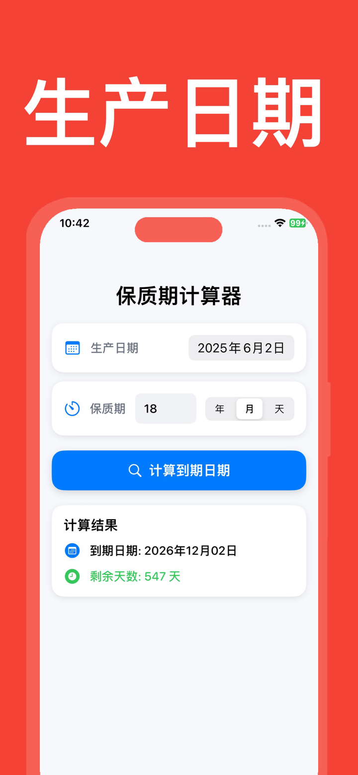 保质期计算器：物品过期时间计算 screenshot 2
