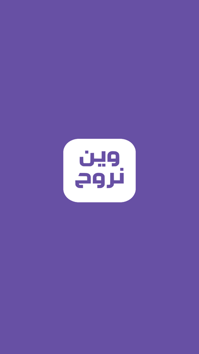 وين نروح متجر Screenshot