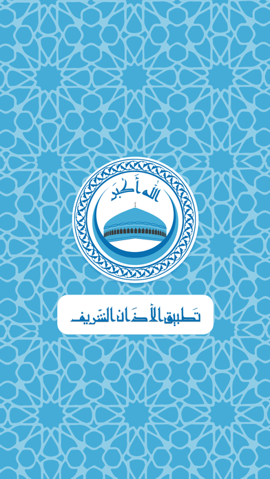 الأذان الشريف Screenshot