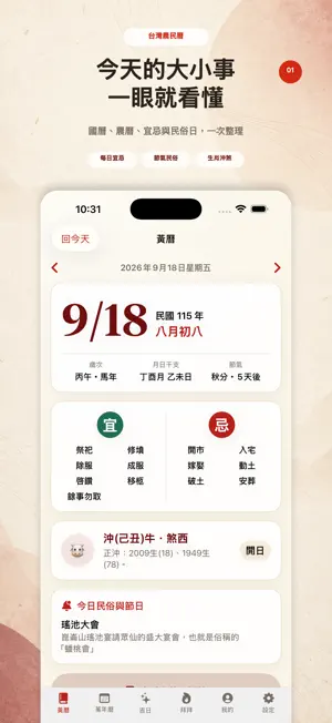 台灣農民曆-萬年曆與節日查詢 screenshot 1