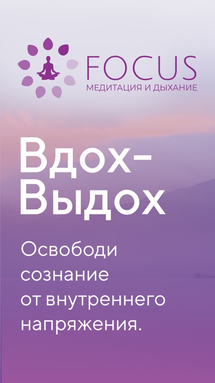 Focus: медитации, аффирмации