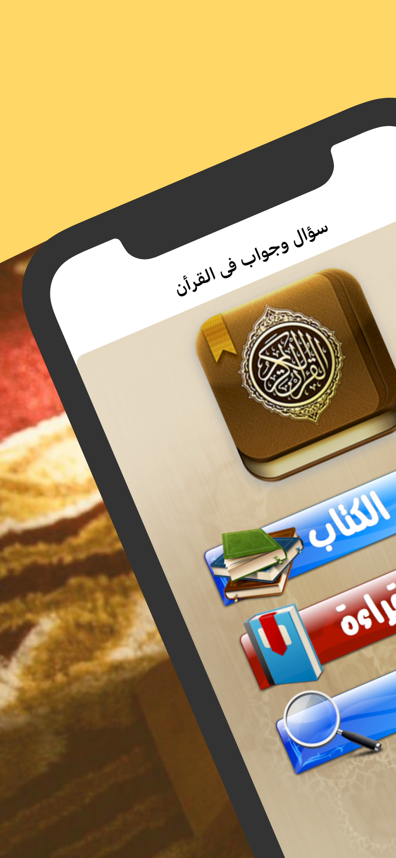 سؤال وجواب فى القران