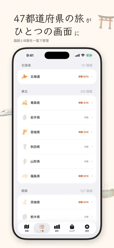 都道府県制覇 - 旅行記録と制覇率 screenshot 4 of 4