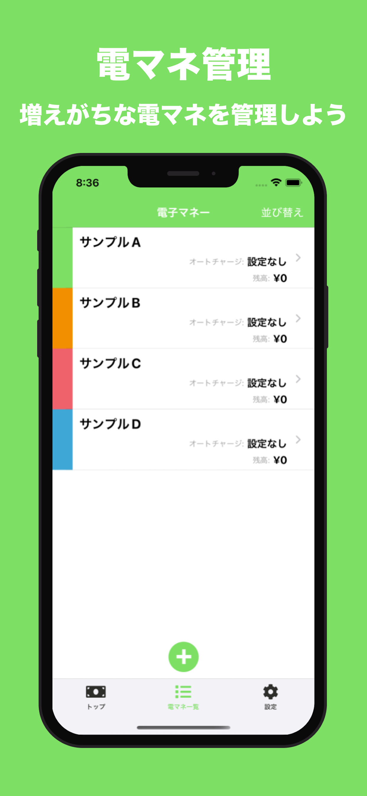 電マネ管理 | 電子マネーのアプリ