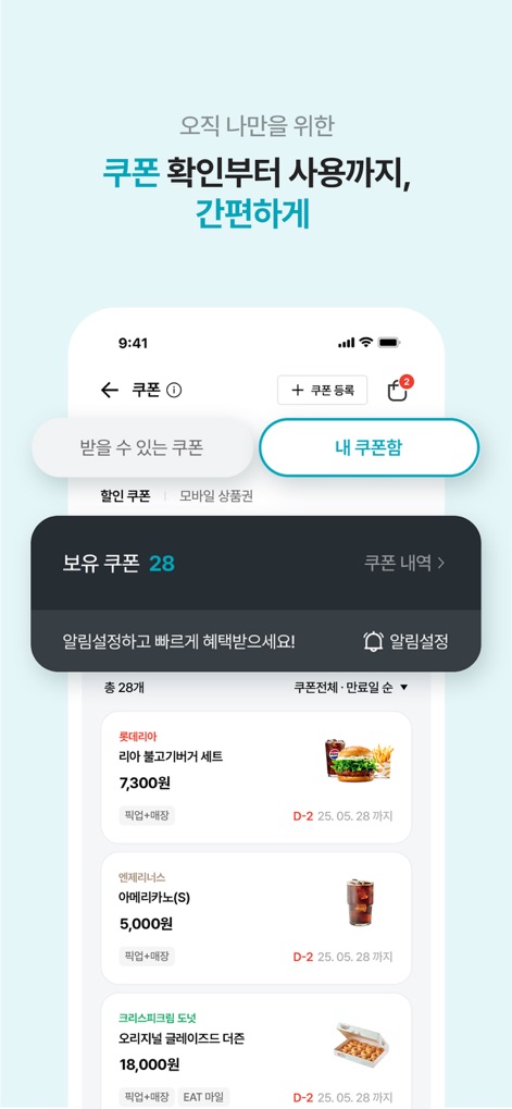 롯데잇츠  Lotteeatz - This view provides a centralized 'coupon management hub', clearly displaying the '28 coupons held' and offering a detailed 'list of brand-specific discounts' with expiration details.