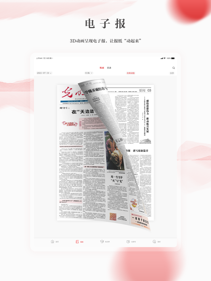#3. 光明日报-知识分子掌上精神家园 (iOS) By: Beijing Guangming Daily Office