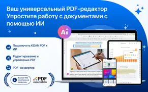 kdan pdf: редактируй и читай айфон картинки 1