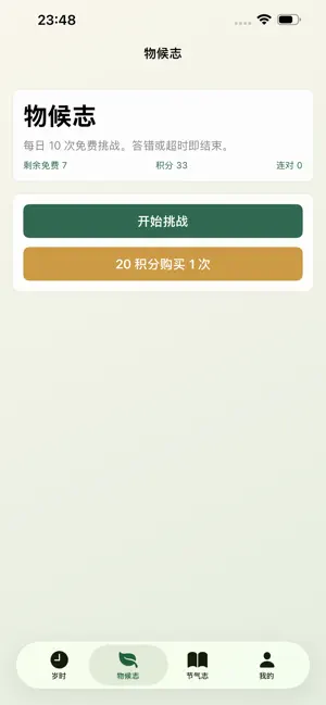 节气岁时录 screenshot 2