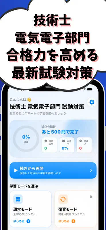 技術士 一次試験（電気電子部門）-試験対策-国家資格 screenshot 1 of 7