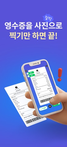 리시트 호그 - 영수증 찍고 혜택 받는 저금통 생활 iPhone screenshot 2