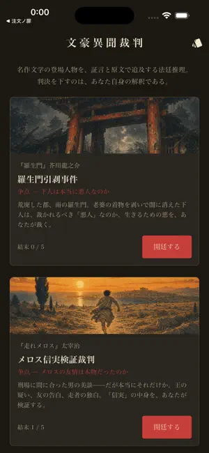 文豪異聞裁判 screenshot 1