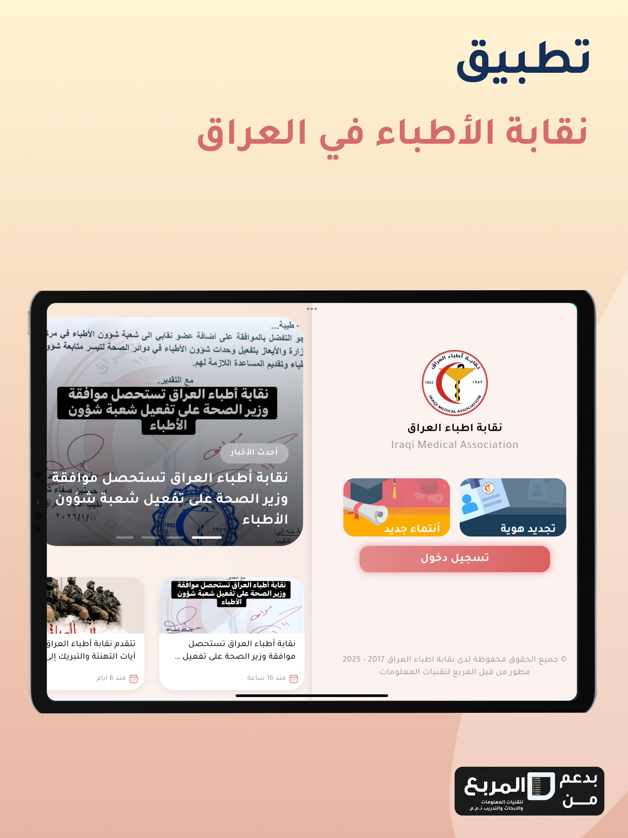 DMIS - نقابة اطباء العراق